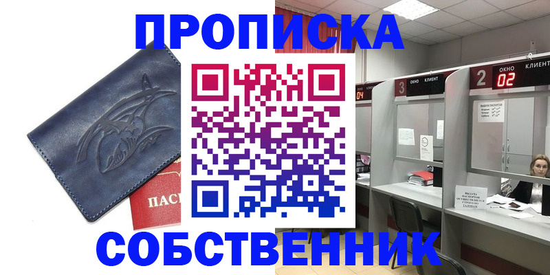 прописка от собственника в Балаково