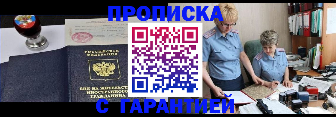 прописка в Балаково